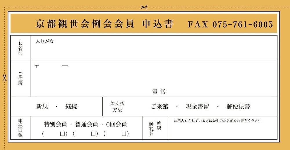 2026年京都観世会例会員様の募集について