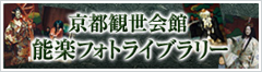 京都観世会館 フォトライブラリー