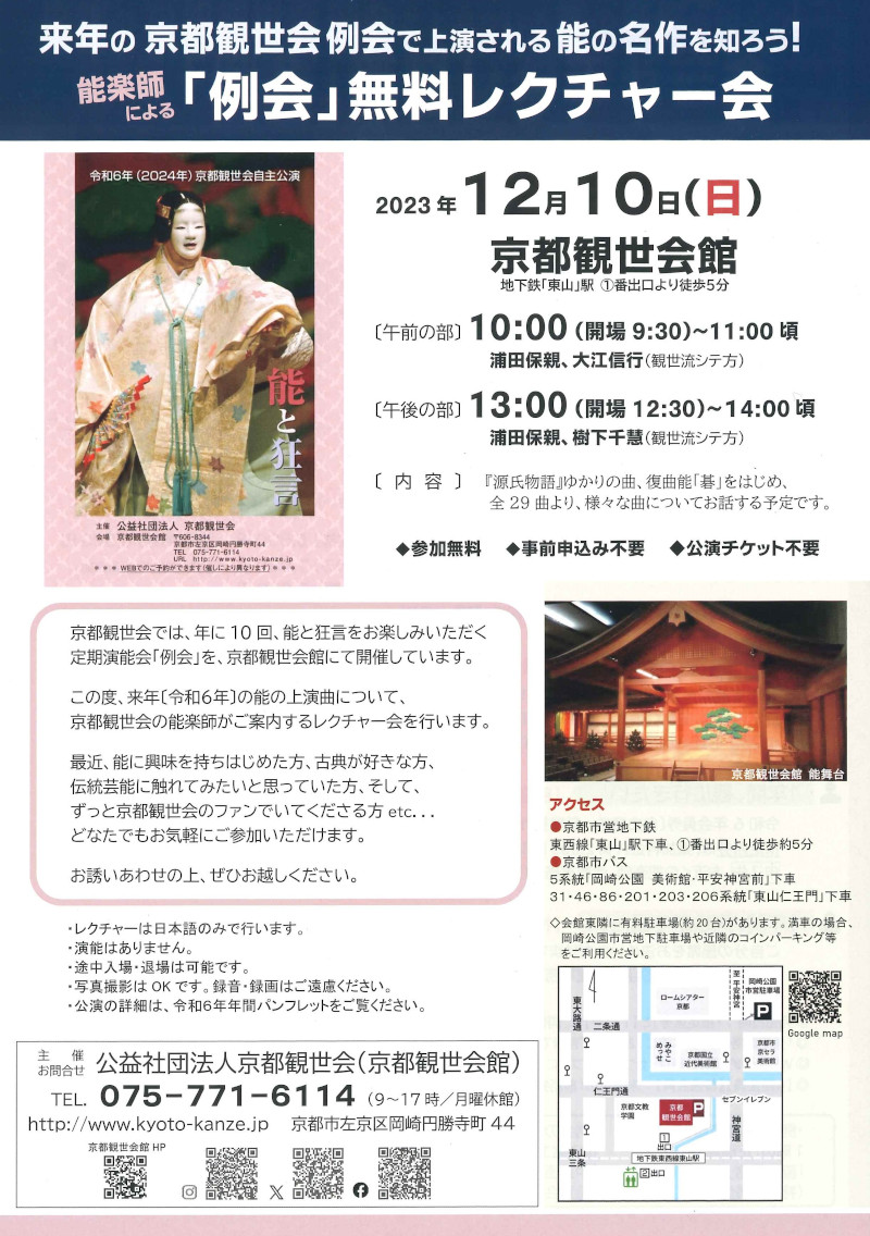 京都観世会館 | 「例会」無料レクチャー会（令和5年）