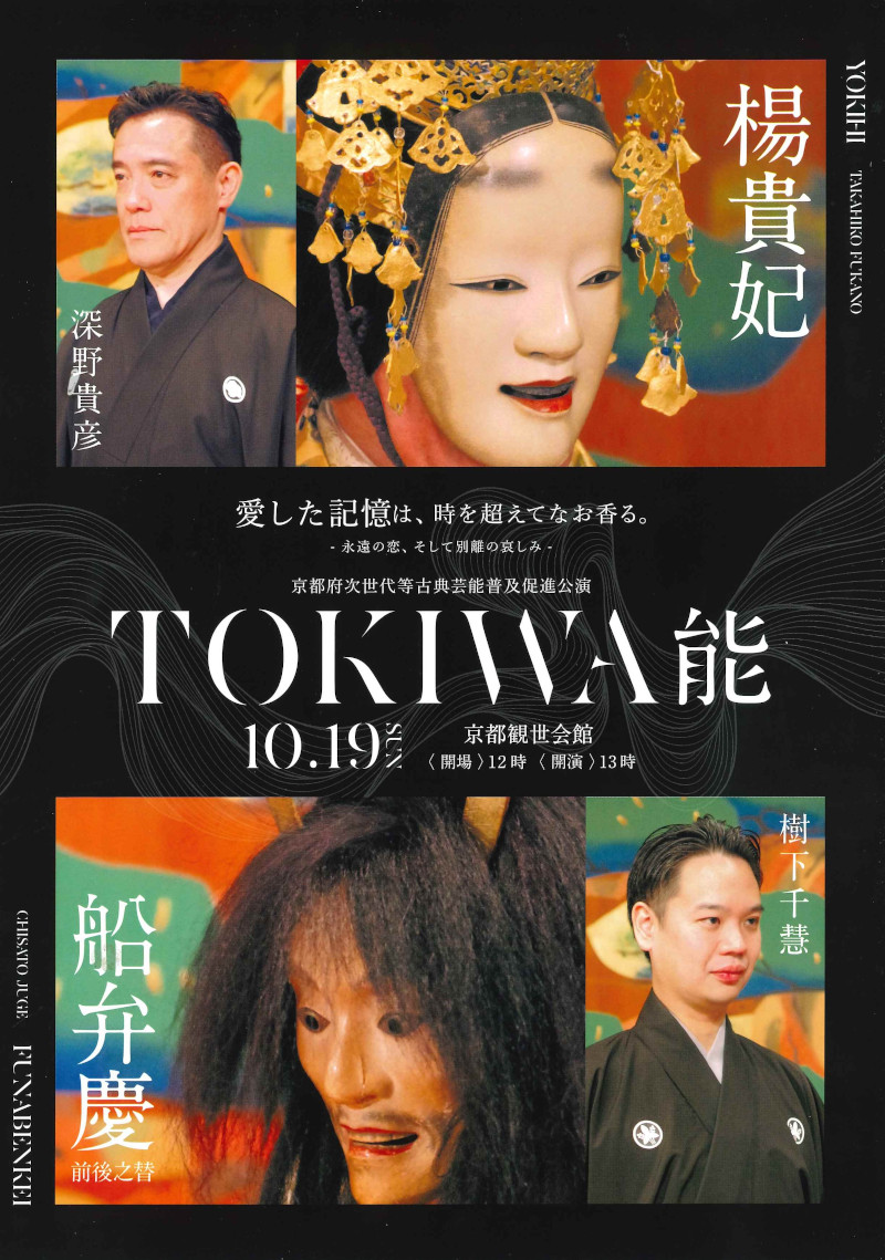 京都観世会館 |TOKIWA能
