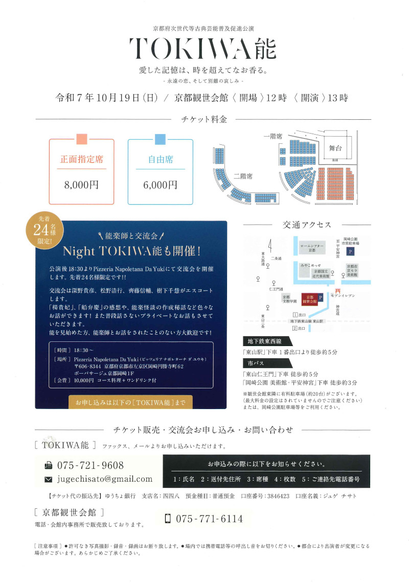 京都観世会館 |TOKIWA能