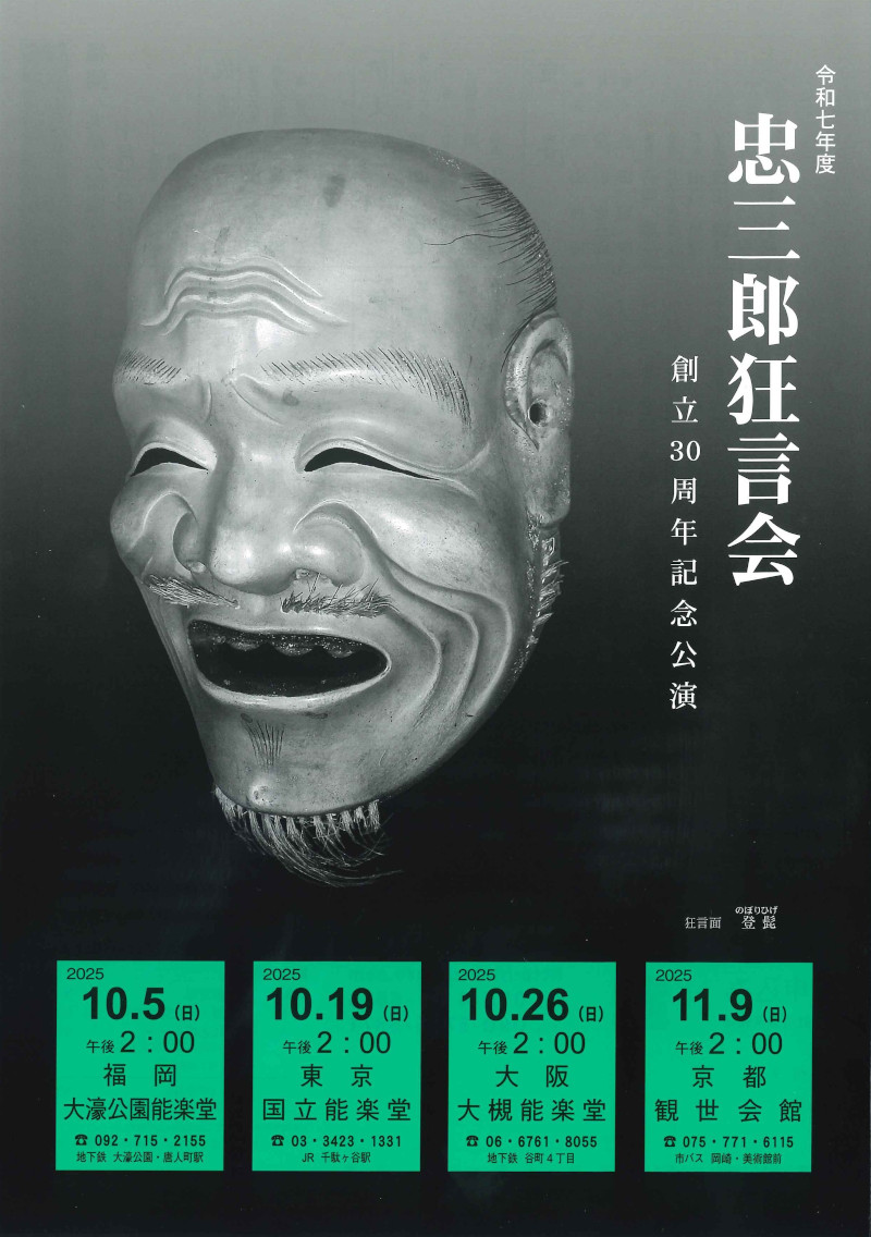 京都観世会館 | 忠三郎狂言会 創立30周年記念公演 令和七年