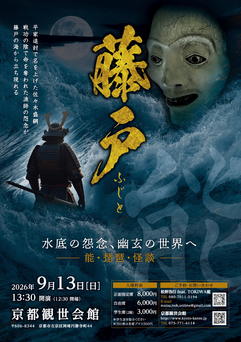 京都観世会館 |能「藤戸」 能楽怪談×薩摩琵琶
