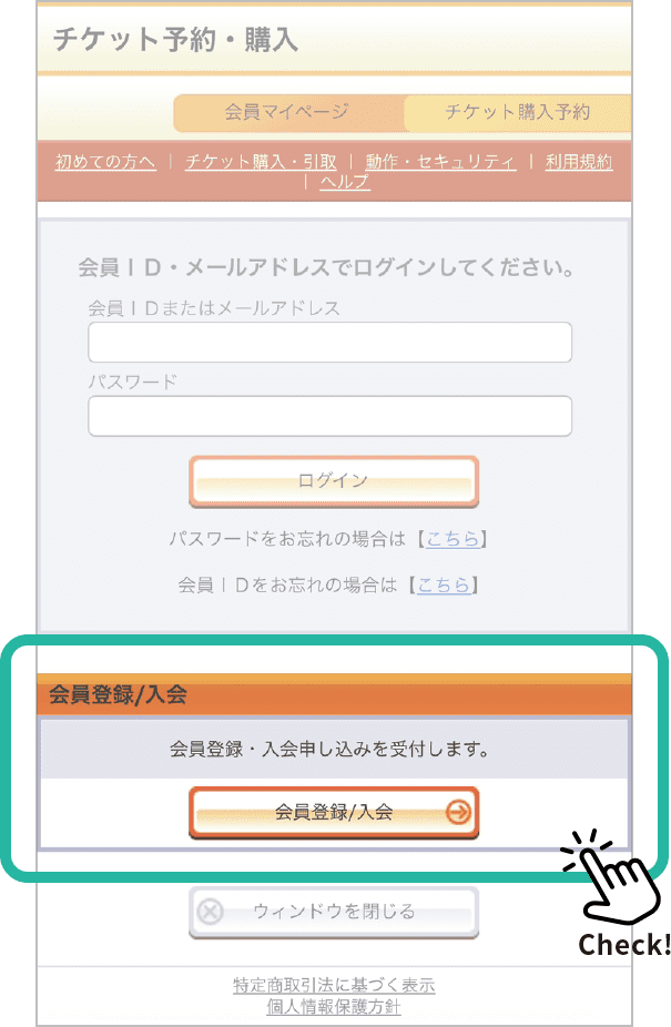 予約・購入っページの「会員登録/入会」ボタンをクリックして会員登録