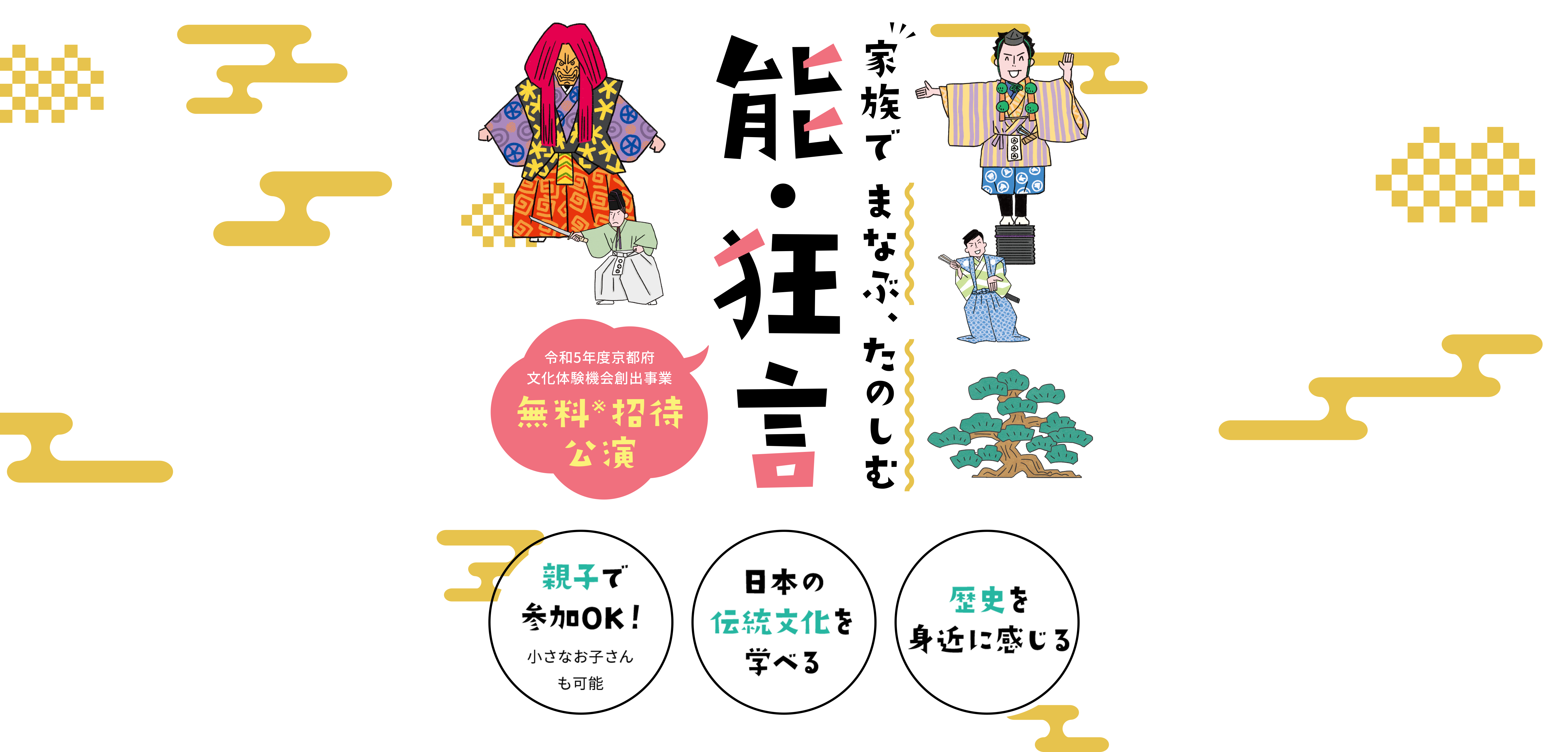 家族でまなぶ、楽しむ、能・狂言　無料招待公演　親子で参加OK・日本の伝統文化を学べる・歴史を身近に感じる