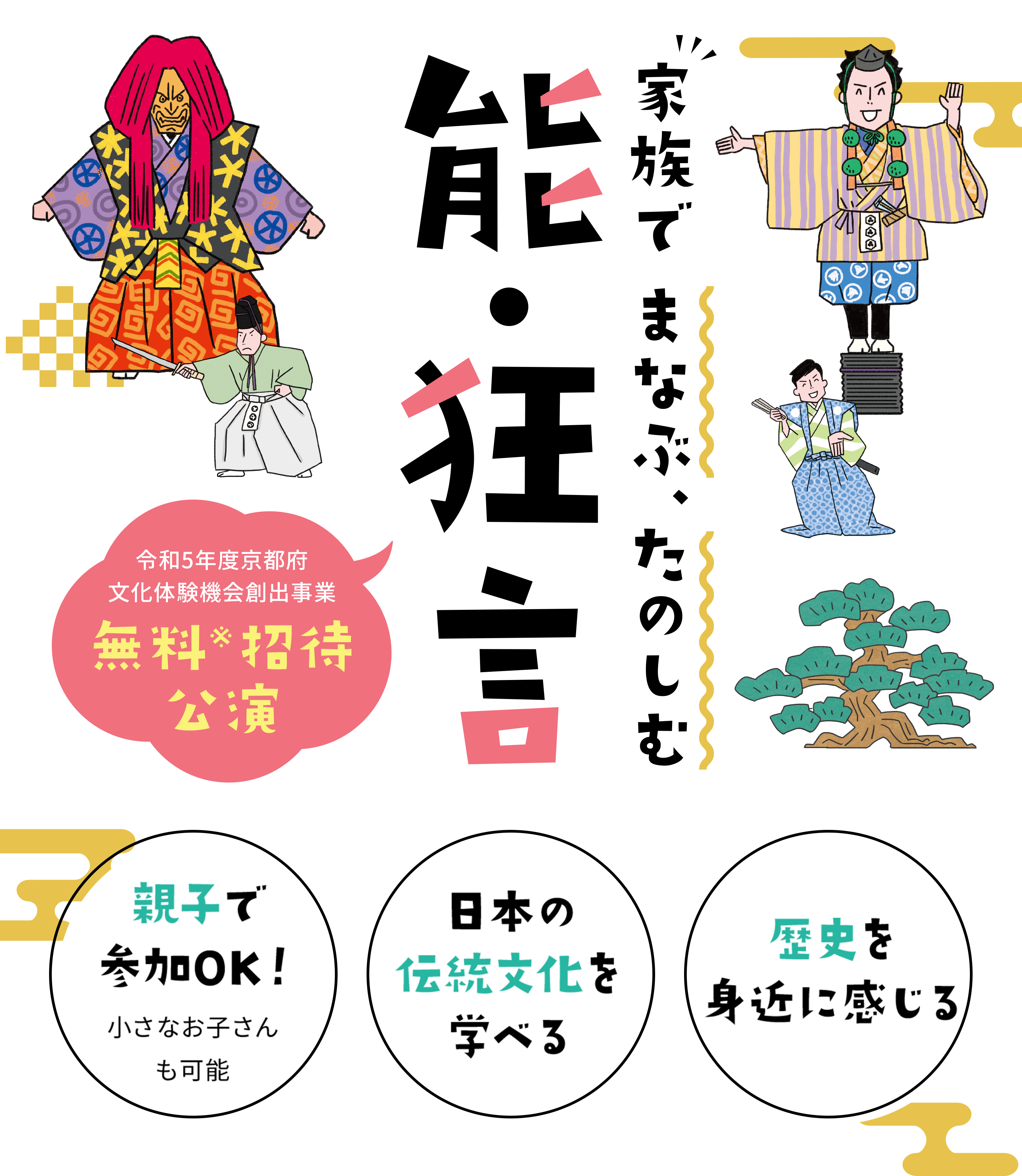 家族でまなぶ、楽しむ、能・狂言　無料招待公演　親子で参加OK・日本の伝統文化を学べる・歴史を身近に感じる
